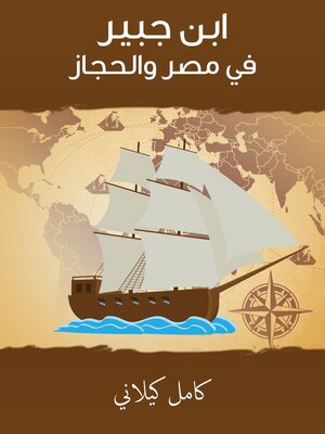 cover image of ابن جبير في مصر والحجاز